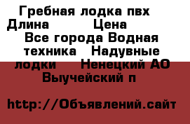 Гребная лодка пвх. › Длина ­ 250 › Цена ­ 9 000 - Все города Водная техника » Надувные лодки   . Ненецкий АО,Выучейский п.